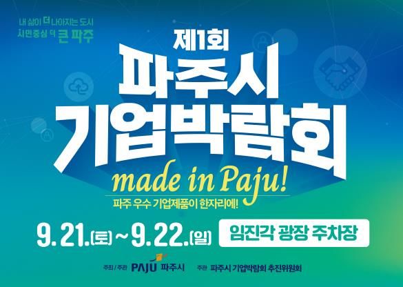 '2024 제1회 파주시기업박람회' 초읽기 돌입