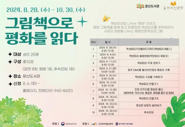 파주 문산도서관, 길 위의 인문학 ‘그림책으로 평화를 읽다’운영