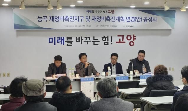 <strong>능곡 재정비촉진지구와 재정비촉진계획 변경(안) 공청회</strong>
