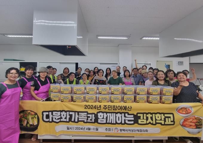 평택시여성단체협의회, 다문화가족과 함께하는 김치학교