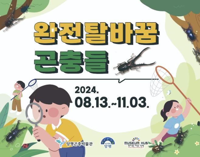 기획전 <완전탈바꿈 곤충들> 포스터