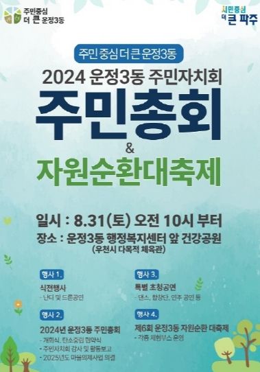 파주 운정3동 ‘제4회 주민총회·제6회 자원순환대축제’ 개최