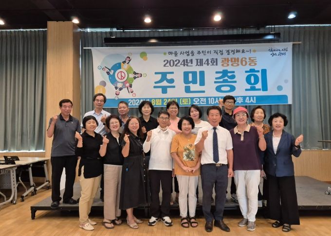 지난 24일 광명6동 주민자치회는 광명6동 행정복지센터에서 2024년 광명6동 주민총회를 개최했다.
