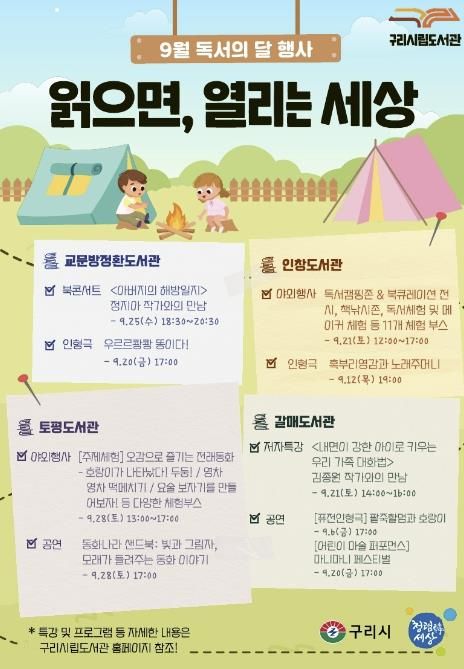구리시립도서관, 9월 독서의 달 행사 운영