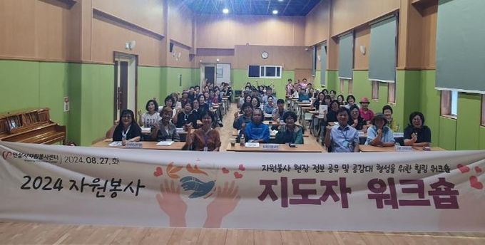안성시자원봉사센터, 2024년 자원봉사 지도자 워크숍 개최