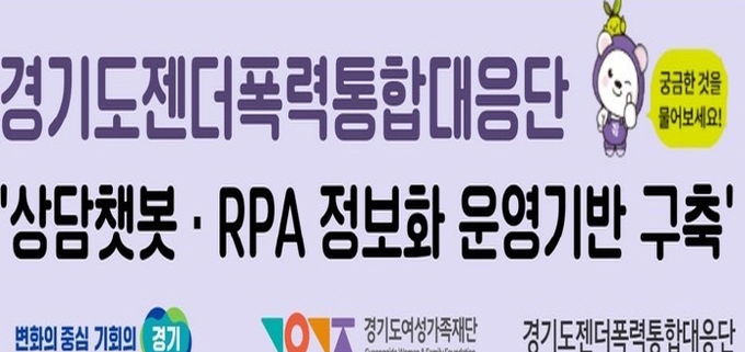 경기도젠더폭력통합대응단, 언제 어디서나 상담 가능한 '인공지능 챗봇 서비스' 도입