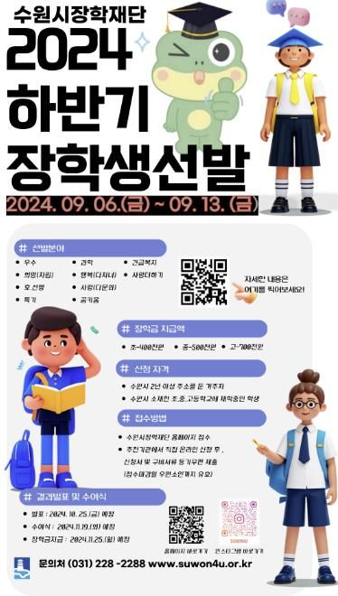 2024년 하반기 장학생 선발 홍보물