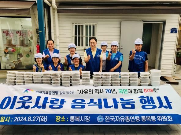 평택시 한국자유총연맹 통복동위원회, 이웃사랑 음식 나눔