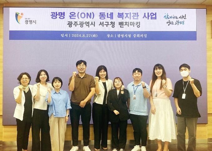 광명시는 지난 27일 광주광역시 서구 복지정책과가 지역밀착형 복지사업인 ‘광명 온(ON) 동네 복지관 사업’을 벤치마킹하기 위해 광명시를 방문했다고 밝혔다.