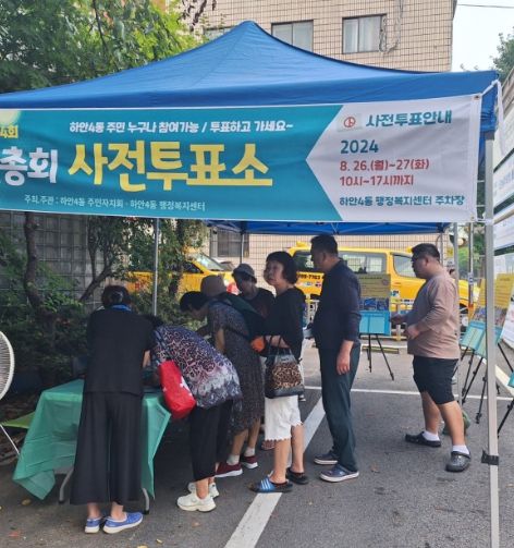 오는 31일 하안4동 주민자치회는 연서초등학교 체육관에서 2024년 하안4동 주민총회를 개최한다. 사전투표가 진행되는 모습.