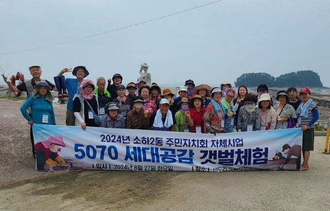 지난 27일 소하2동 주민자치회는 주민자치센터의 수강 수입 일부를 환원해 주민 문화 활동을 지원하는 ‘5070 세대공감 갯벌 체험’ 행사를 개최했다.