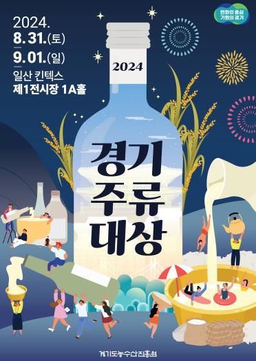 경기주류대상 포스터