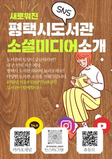 평택시 도서관, 다양한 채널 운영으로 시민과 소통강화
