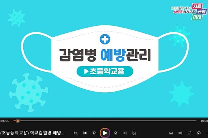 경기도교육청, 학교 감염병 예방 동영상 교육자료 제작·배포(초등학교용