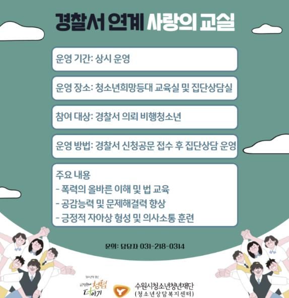 수원남부경찰서와 함께하는 ‘사랑의 교실’ 홍보 포스터
