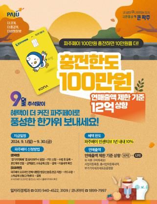 올 추석 명절에는 혜택이 더 커진 파주페이로 풍성하게!
