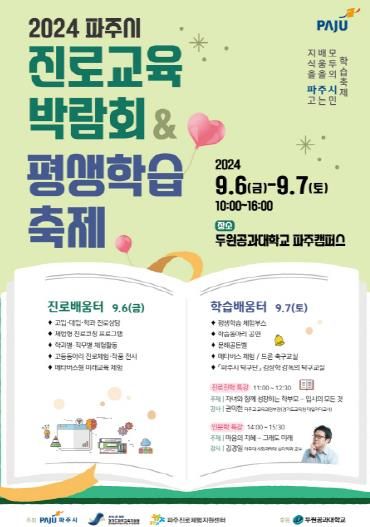 파주시 진로교육 박람회&평생학습 축제 9월 6~7일 개최