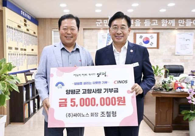 ㈜싸이노스 조철형 회장, 양평군 고향사랑기부금 5백만 원 쾌척
