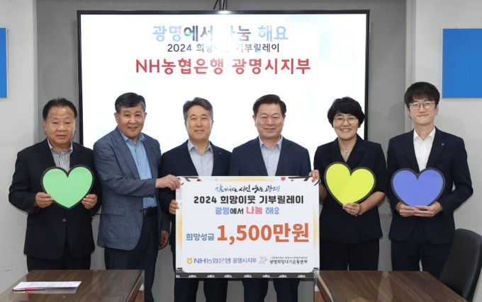 광명시사회복지협의회가 3일 시청 영상회의실에서 '2024 희망이웃 기부릴레이' 희망성금,물품 전달식을 개최했다. NH농협은행 광명시지부는 희망성금 1천500만 원을 전달했다. 사진 왼쪽 두번째 이상재 광명시사회복지협의회장, 세번째 송해경