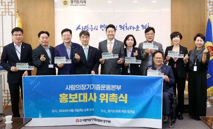 경기도의회 김진경 의장, ‘생명나눔서약식’ 개최