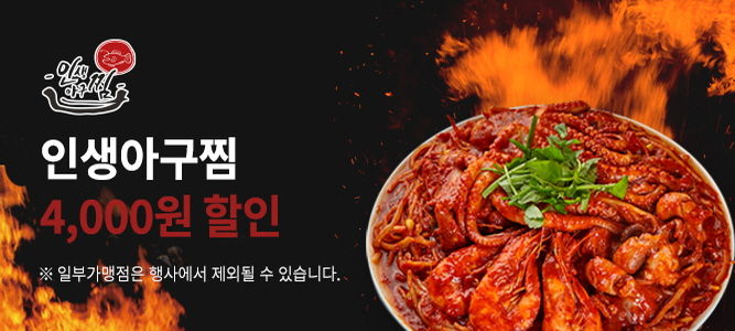 9월 인생아구찜 브랜드관 배너.