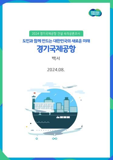 경기국제공항 건설 숙의공론조사 백서 표지