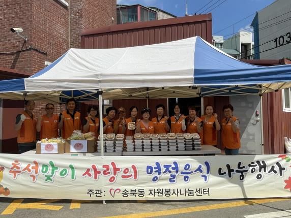 평택시 송북동 자원봉사 나눔센터, '추석맞이 사랑의 명절 음식 나눔 행사' 열어