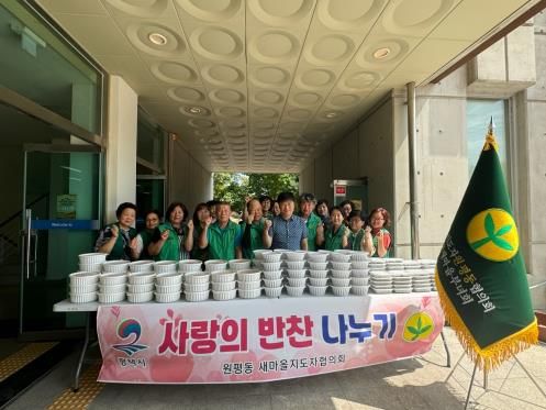 평택시 원평동 새마을지도자협의회․부녀회, 사랑의 반찬 나누기
