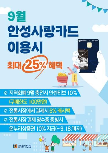 9월 안성사랑카드 이용 시 최대 25% 혜택