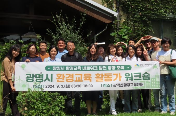 광명시는 지난 3일 천안 광덕산환경교육센터에서 지역 환경교육 활성화를 위한 환경교육 활동가 워크숍을 성공적으로 마무리했다. 사진은 워크숍 참여자들이 센터 앞에서 기념촬영을 하는 모습.