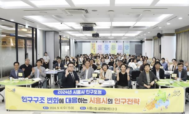 2024 시흥시 인구 포럼 성료... 인구정책 방향 논의