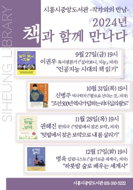 시흥시중앙도서관, 하반기 ‘책과 함께 만나다’ 저자 강연 운영