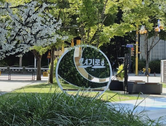 성남시 여수동 가족문화 특화거리에 설치된 '여기로' 조형물