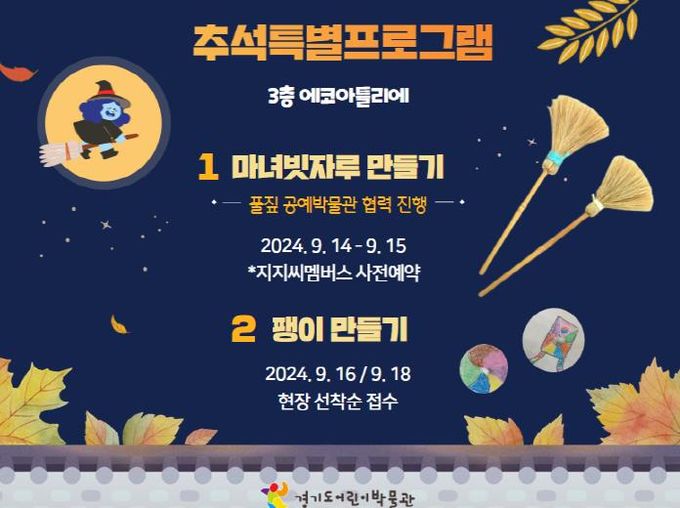 경기도어린이박물관, 추석을 맞이하여 풀짚공예박물관과 '마녀빗자루 만들기' 협력프로그램 운영