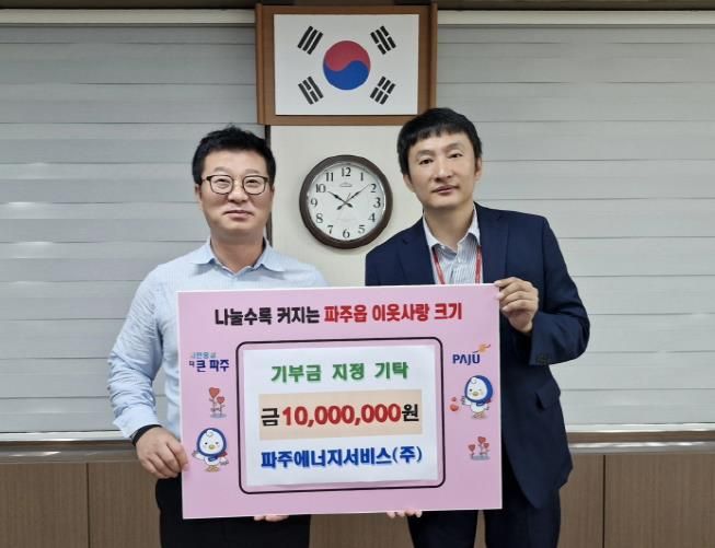 파주시 파주읍, 파주에너지서비스서 1천만 원 기탁받아