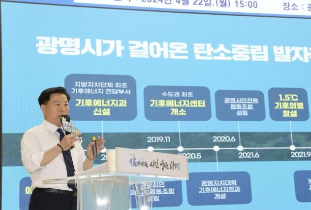 광명시는 지난 4월 22일 '시민의 목소리를 듣는 청책토론회-2024년 광명시 기후회의'를 개최했다. 사진은 광명시가 추진해 온 탄소중립 정책에 대해 설명하고 있는 박승원 광명시장.