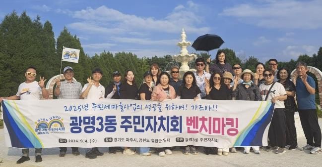 광명시 광명3동 주민자치회는 지난 4일 2025년 주민세마을사업을 성공적으로 추진하기 위해 강원도 철원시 주상절리와 경기도 파주시 벽초지수목원에 방문했다.