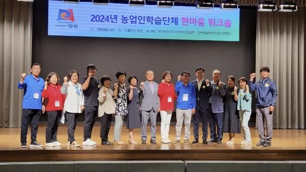 안성시 농업인학습단체 한마음 워크숍 성료