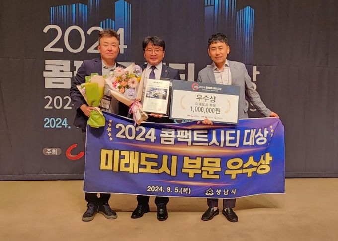 성남시, 콤팩트시티 대상 미래도시 부문 우수상 수상