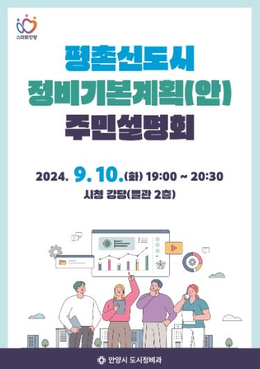 안양시, 10일 평촌신도시 정비기본계획(안) 주민설명회 개최