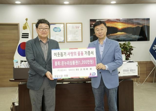 KD그룹 허상준대표가 5일 시청에서 신상진 성남시장이 참석한 가운데 1200만원 상당의 온누리상품권을 성남시에 기탁하고 있다.