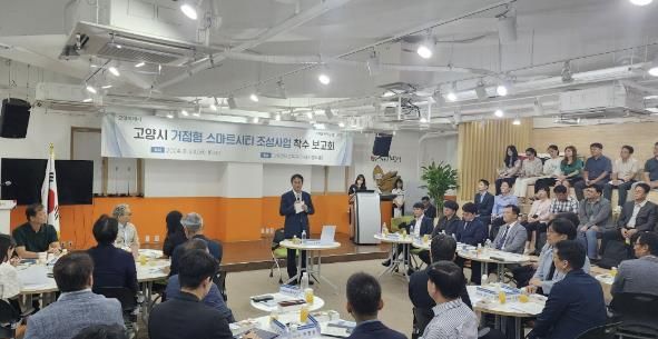고양시 거점형 스마트시티 조성사업 착수보고회
