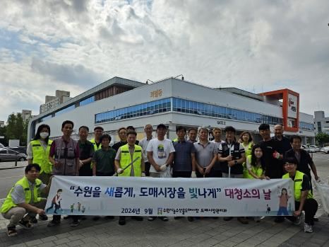 수원시농수산물도매시장 청소 후 함께하고 있다