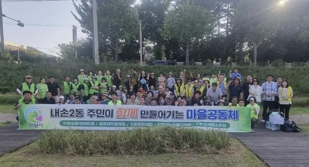 의왕시 내손2동, 사회단체 연합 환경정화 활동 전개