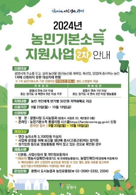 2024년 농민기본소득 신청 안내문