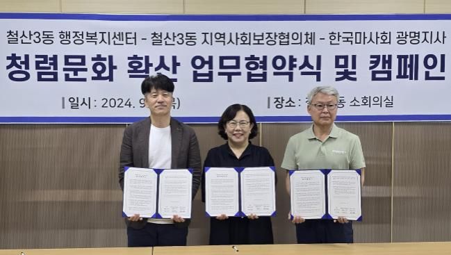 광명시 철산3동은 5일 지역사회보장협의체, 한국마사회 광명지사와 ‘청렴문화 확산과 실천을 위한 업무협약’을 체결했다. 사진 왼쪽부터 최재원 한국마사회 광명지사장, 권위향 철산3동장, 차우석 철산3동 지역사회보장협의체 위원장.