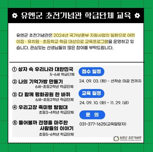 오산시 유엔군 초전기념관, 하반기 학급 단체 교육 운영