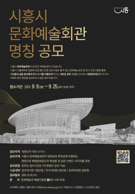 '시흥시 문화예술회관(가칭)' 정식 명칭 공모 진행