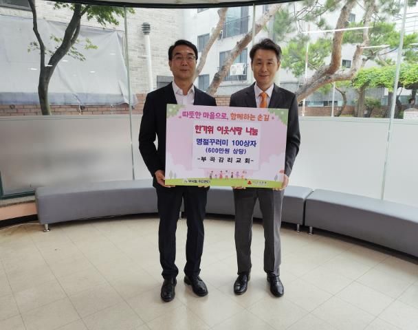 의왕시 부곡감리교회, 소외계층 추석명절 꾸러미 후원