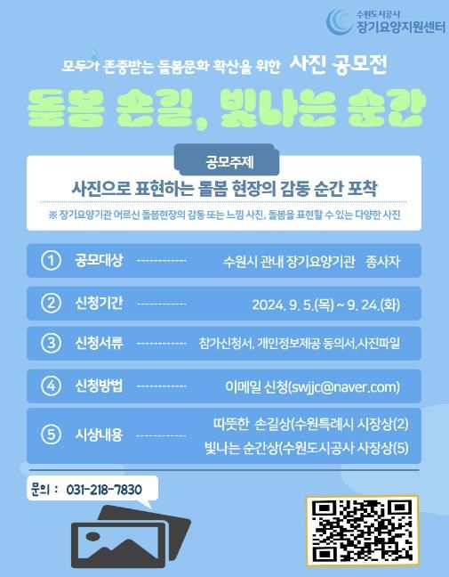 수원도시공사 장기요양지원센터가 장기요양 중요성 확대와 돌봄 문화 확산 위해 오는 24일까지 ‘돌봄 손길, 빛나는 순간’ 주제로 사진 공모전을 개최한다. 사진은 공모전 포스터.(사진=수원도시공사 제공)